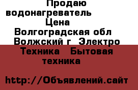 Продаю водонагреватель- garant-term. › Цена ­ 10 000 - Волгоградская обл., Волжский г. Электро-Техника » Бытовая техника   